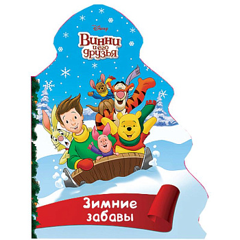 Ёлочка. Зимние забавы (Винни)