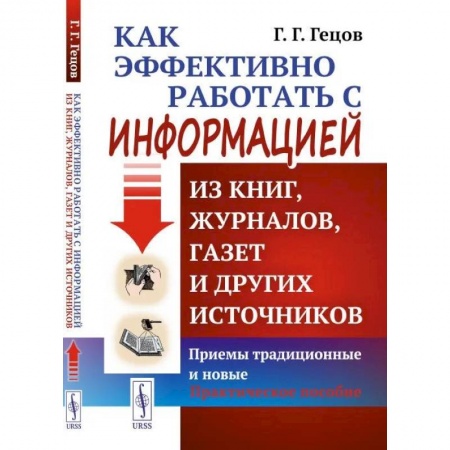 История. Исторические науки, книга Как эффективно работать с информацией из книг, журналов, газет и других источников купить по низкой цене