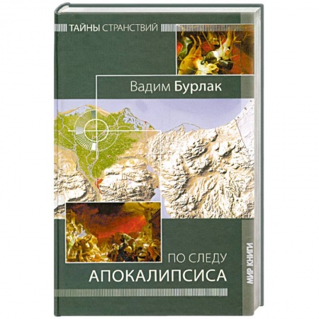 Книги, книга По следу Апокалипсиса. Тайны странствий купить по низкой цене