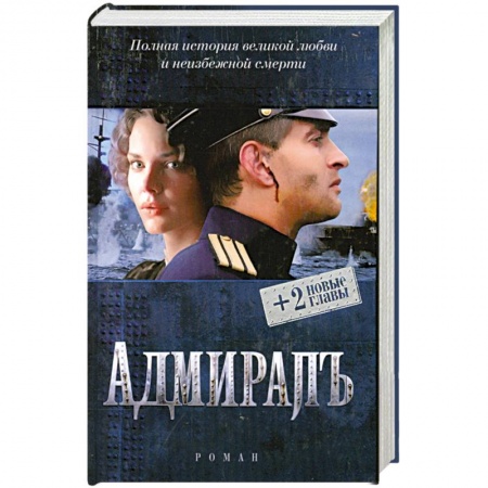 Книги, книга Адмирал + 2 новые главы купить по низкой цене