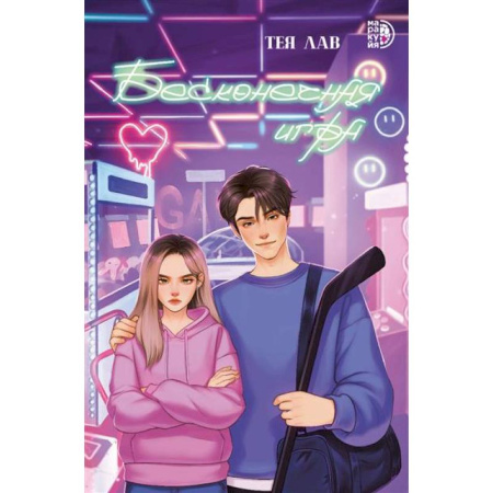 Романтическая проза, книга Бесконечная игра купить по низкой цене