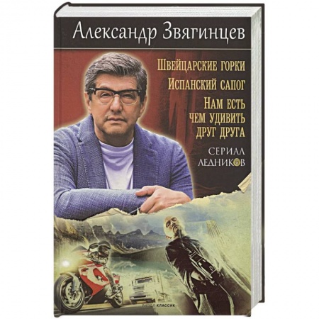 Отечественный мужской детектив, книга Швейцарские горки. Испанский сапог. Нам есть чем удивить друг друга купить по низкой цене