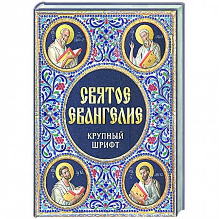 Библия. Книги Священного Писания Ветхого и Нового Завета, книга Святое Евангелие Крупный шрифт купить по низкой цене