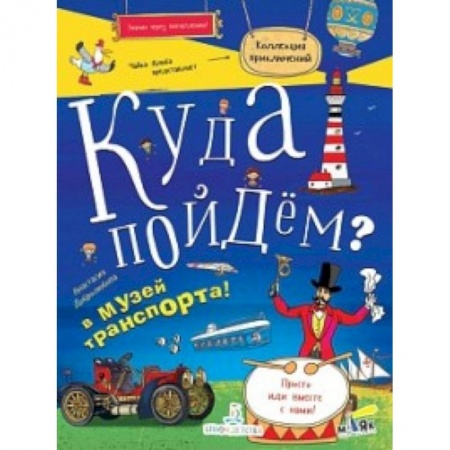 Кроссворды, головоломки, комиксы, книга Куда пойдем? В музей транспорта! купить по низкой цене
