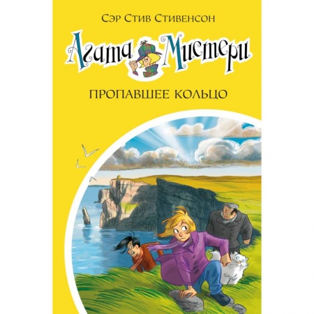 Мистика. Фантастика. Фэнтези, книга Агата Мистери. Пропавшее кольцо купить по низкой цене