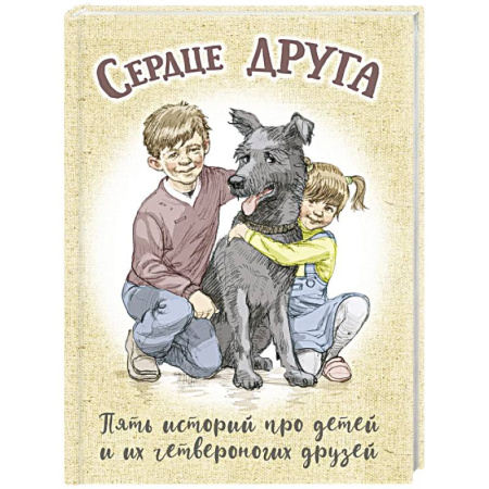 Повести и рассказы о животных, книга Сердце друга: пять историй про детей и их четвероногих друзей купить по низкой цене