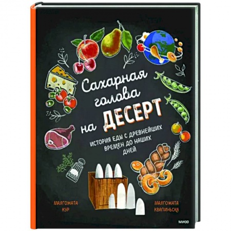 Все обо всем. Универсальные энциклопедии, книга Сахарная голова на десерт. История еды с древнейших времён до наших дней купить по низкой цене