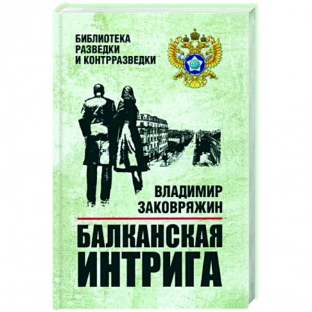 Боевики, военные, книга Балканская интрига купить по низкой цене