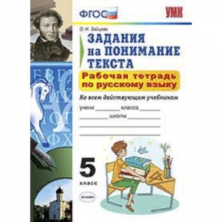 Русский язык. Учебные пособия, книга Рабочая тетрадь по русскому языку. 5 класс. Задания на понимание текста. Ко всем действующим учебникам. ФГОС купить по низкой цене