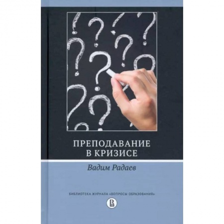 Педагогика, книга Преподавание в кризисе купить по низкой цене