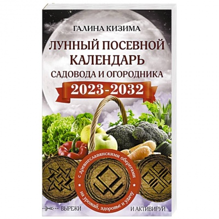 Календари работ для сада и огорода, книга Лунный посевной календарь садовода и огородника на 2023 - 2032 гг. с древнеславянскими оберегами на урожай, здоровье и удачу купить по низкой цене