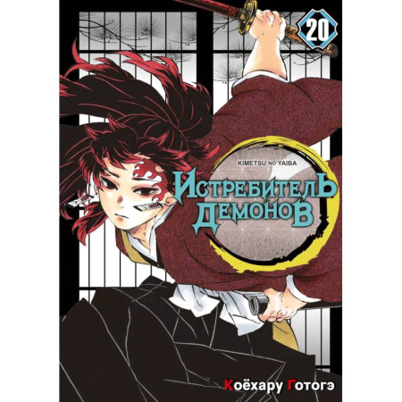 Комиксы. Манга. Фэнтези, книга Истребитель демонов. Том 20: Путь, что прокладывается убеждениями: манга купить по низкой цене