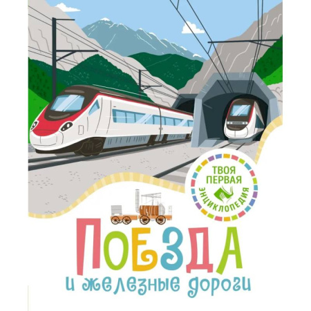 Наука. Техника. Транспорт, книга Поезда и железные дороги купить по низкой цене
