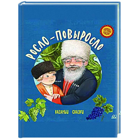Сборники сказок, книга Росло-повыросло. Казачьи сказки купить по низкой цене