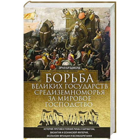 Общие работы по всемирной истории, книга Борьба великих государств Средиземноморья за мировое господство. История противостояния Рима и Карфагена, Византии и Османской империи, экспансии Франции и Великобритании купить по низкой цене