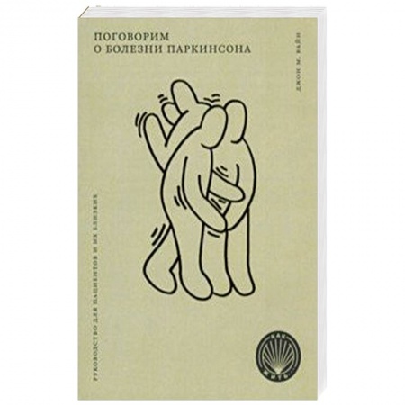 Анатомия и физиология человека, книга Поговорим о болезни Паркинсона. Руководство для пациентов и их близких купить по низкой цене