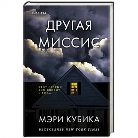 Зарубежный детектив, книга Другая миссис купить по низкой цене
