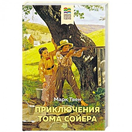 Зарубежная литература для детей, книга Приключения Тома Сойера купить по низкой цене