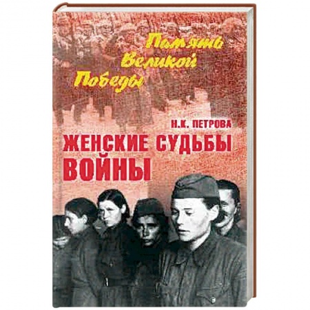Вторая мировая война (1939-1945), книга Женские судьбы войны купить по низкой цене