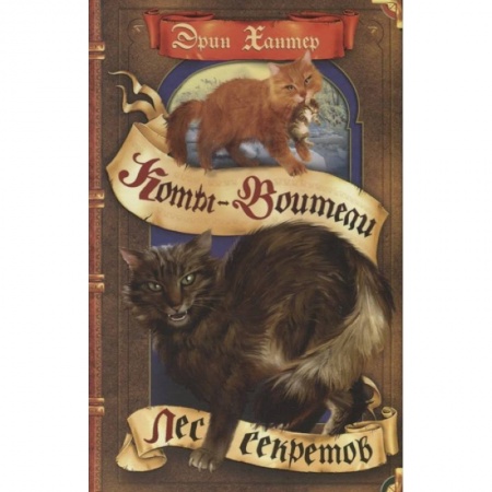 Мистика. Фантастика. Фэнтези, книга Лес секретов купить по низкой цене