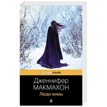 Зарубежный детектив, книга Люди зимы купить по низкой цене