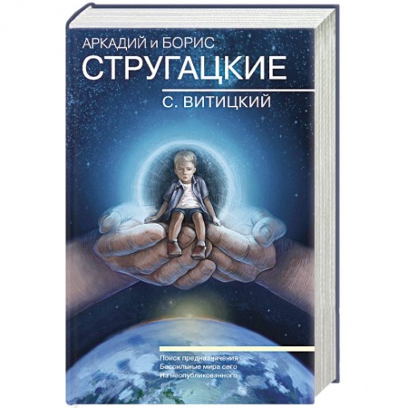 Боевая фантастика, книга Собрание сочинений. С.Витицкий. Том 11. Поиск предназначения, или Двадцать седьмая теорема этики купить по низкой цене