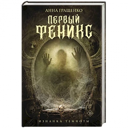 Боевая фантастика, книга Первый феникс купить по низкой цене