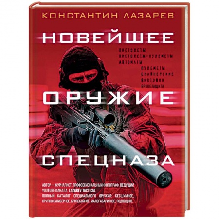 Спецслужбы, спецназ, разведка, книга Новейшее оружие спецназа. Иллюстрированная энциклопедия купить по низкой цене
