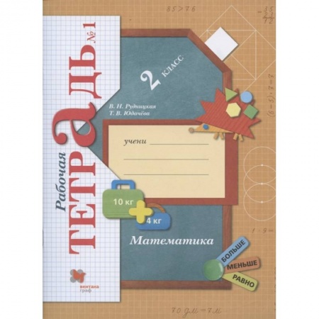 Математика. Алгебра. Геометрия, книга Математика. 2 класс. Рабочая тетрадь. В 2-х частях. Часть 1. ФГОС купить по низкой цене