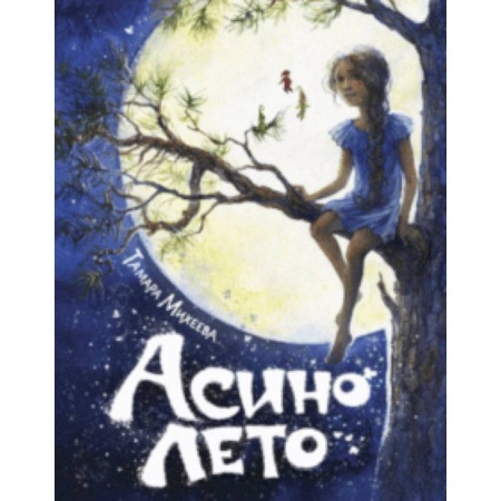 Сказки отечественных писателей, книга Асино лето купить по низкой цене