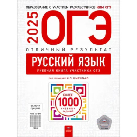 Русский язык. Учебные пособия, книга ОГЭ-2025. Русский язык. Отличный результат. Учебная книга купить по низкой цене