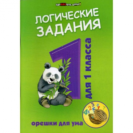 Развитие логики и мышления, книга Логические задания для 1 класса: орешки для ума купить по низкой цене