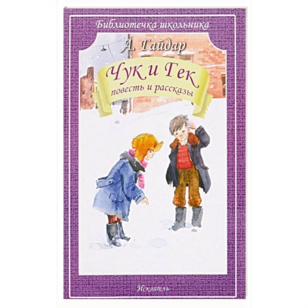 Произведения школьной программы, книга Чук и Гек купить по низкой цене