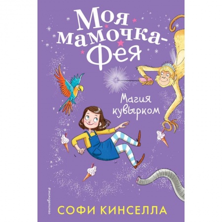 Мистика. Фантастика. Фэнтези, книга Магия кувырком купить по низкой цене