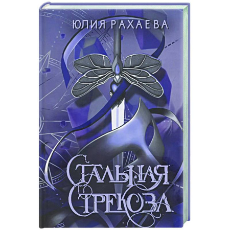 Русское фэнтези, книга Стальная стрекоза. Книга 2 купить по низкой цене