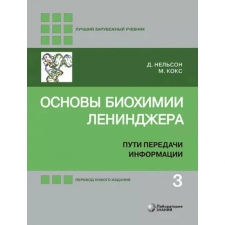 Химические науки, книга Основы биохимии Ленинджера. В 3-х томах. Том 3. Пути передачи информации купить по низкой цене