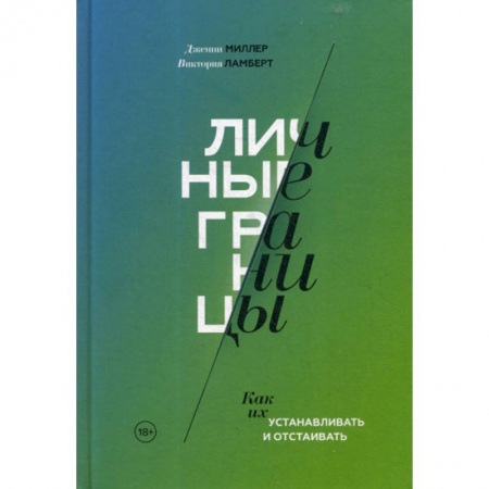 Отраслевая (прикладная) психология, книга Личные границы купить по низкой цене