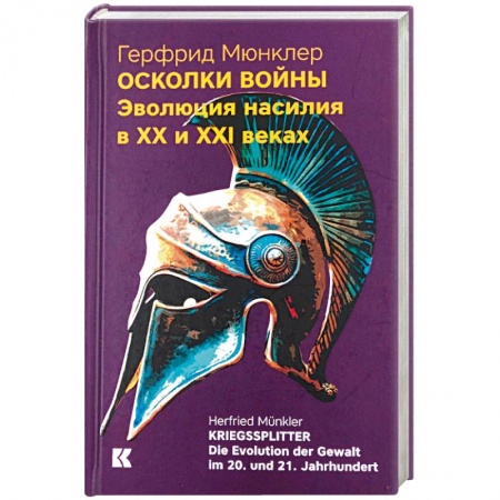 Общие работы по истории войн, книга Осколки войны. Эволюция насилия в XX и XXI веках купить по низкой цене