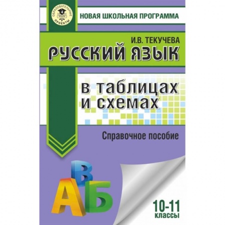 Русский язык, книга ЕГЭ. Русский язык в таблицах и схемах. 10-11 классы купить по низкой цене