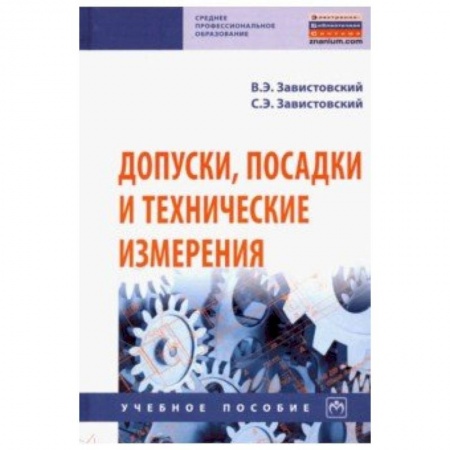 Промышленность. Энергетика, книга Допуски, посадки и технические измерения. Учебное пособие купить по низкой цене