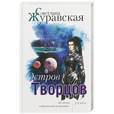 Русская фантастика, книга Остров Творцов. Из цикла 'Вселенная островов' купить по низкой цене