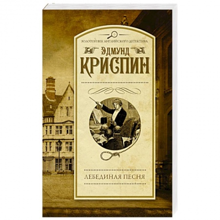 Зарубежный детектив, книга Лебединая песня купить по низкой цене