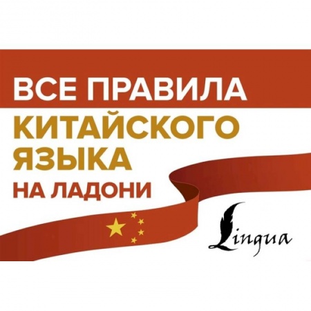 Китайский язык, книга Все правила китайского языка на ладони купить по низкой цене