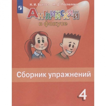 Английский язык, книга Английский язык. 4 класс. Английский в фокусе. Сборник упражнений купить по низкой цене
