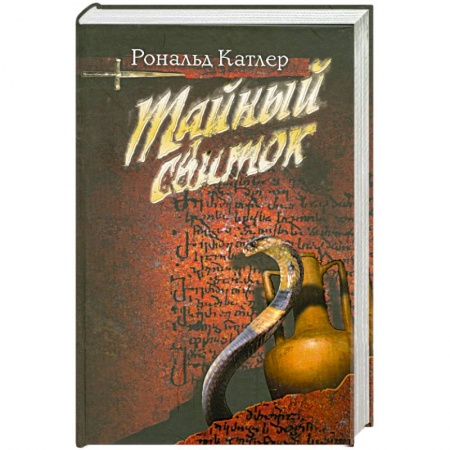 Книги, книга Тайный свиток (со змеей) купить по низкой цене