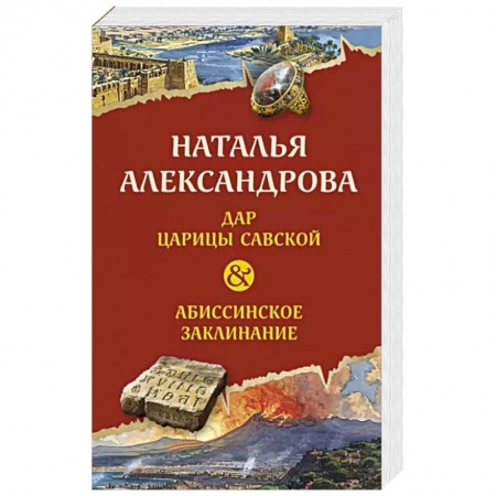 Отечественный женский детектив, книга Дар царицы Савской. Абиссинское заклинание купить по низкой цене