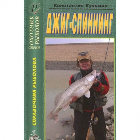 Книги, книга Джиг-спиннинг. Справочник купить по низкой цене