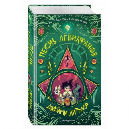 Мистика. Фантастика. Фэнтези, книга Песнь левиафанов купить по низкой цене