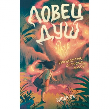 Зарубежное фэнтези, книга Проклятие острова Разу купить по низкой цене