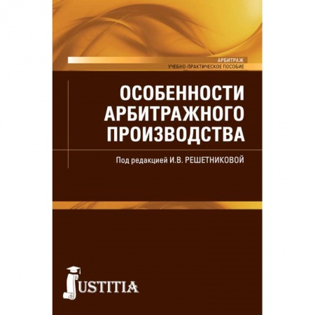 Право. Юридические науки, книга Особенности арбитражного производства (магистратура). Учебно-практическое пособие купить по низкой цене